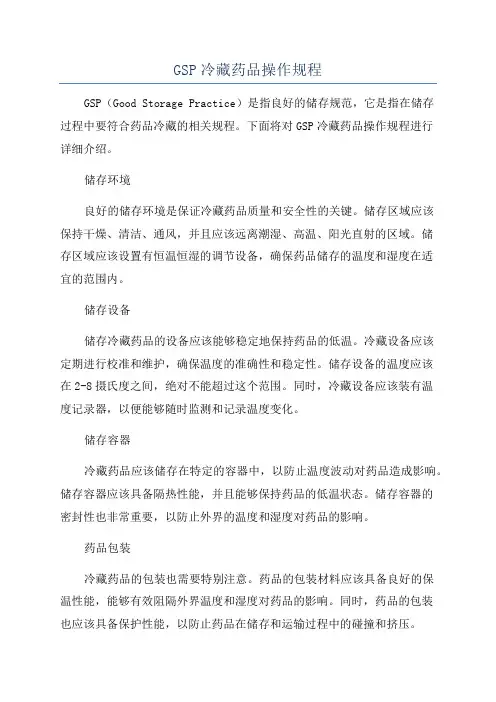 GSP冷藏药品操作规程
