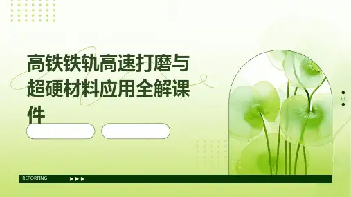 高铁铁轨高速打磨与超硬材料应用全解课件