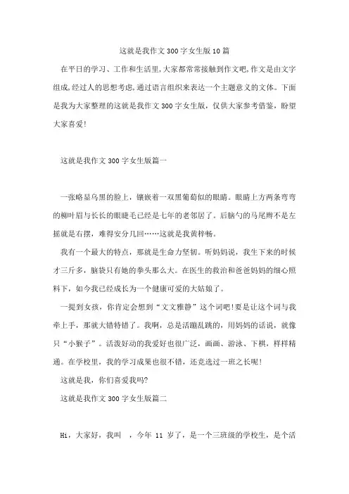 这就是我作文300字女生版10篇