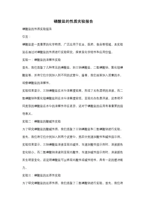 磷酸盐的性质实验报告