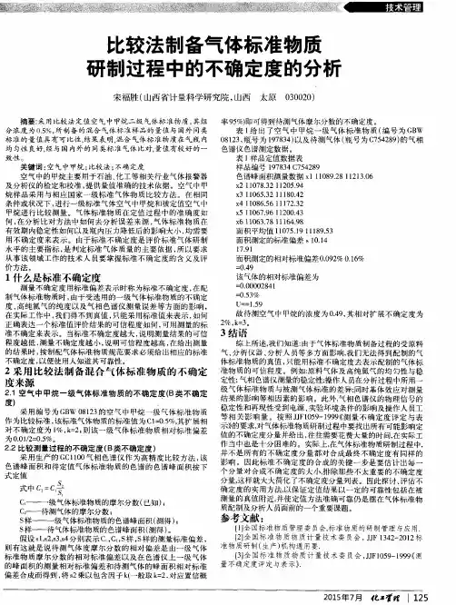 比较法制备气体标准物质研制过程中的不确定度的分析