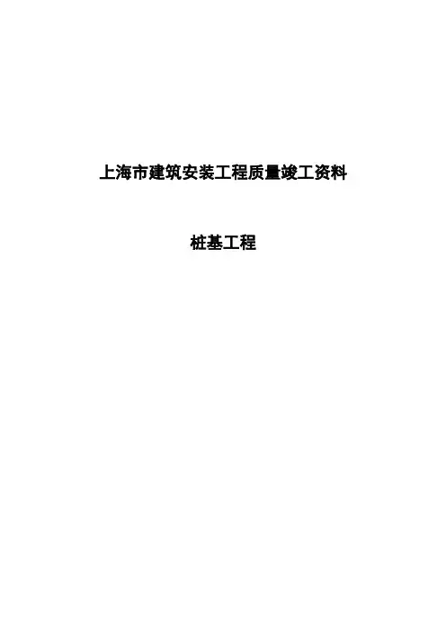 桩基资料全套【范本模板】