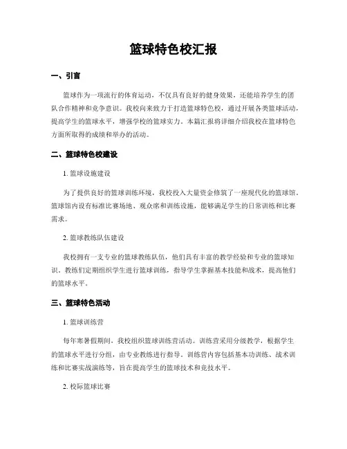 篮球特色校汇报