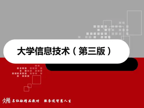 大学信息技术 第1章 计算思维 PPT课件