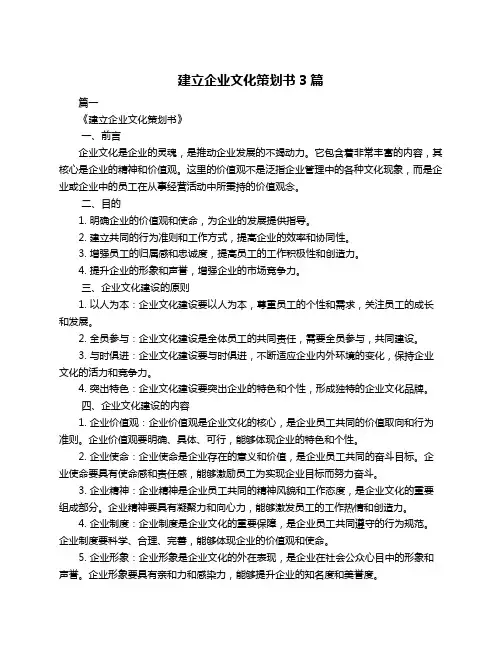 建立企业文化策划书3篇