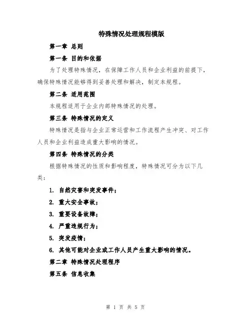 特殊情况处理规程模版