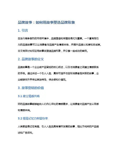 品牌故事：如何用故事塑造品牌形象