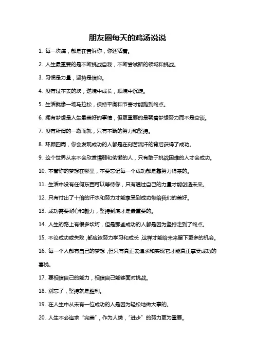 朋友圈每天的鸡汤说说