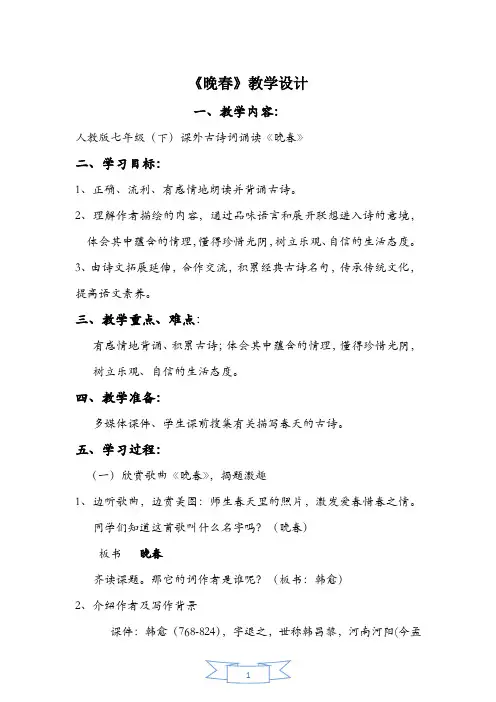 新人教版初中七年级下册《第三单元：课外古诗词诵读：晚春》公开课教学设计_0