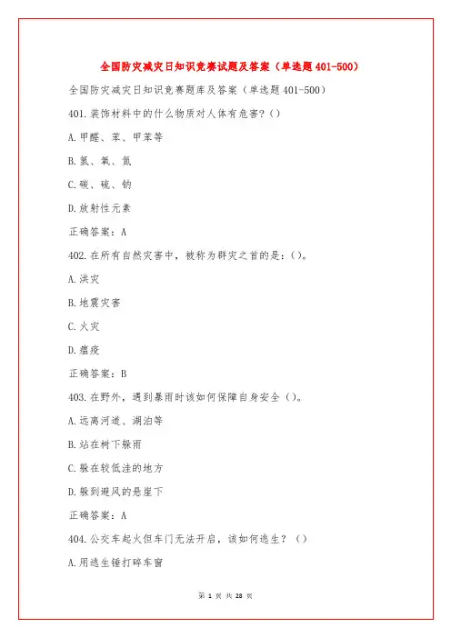 全国防灾减灾日知识竞赛试题及答案(单选题401-500)