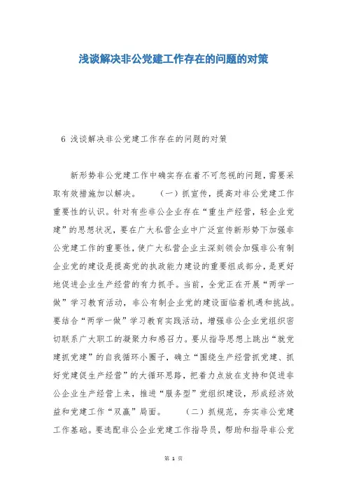 浅谈解决非公党建工作存在的问题的对策