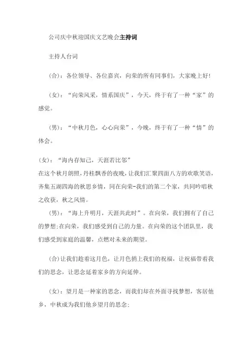 公司庆中秋迎国庆文艺晚会主持词