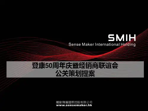 登康集团公司50周年庆典活动策划方案