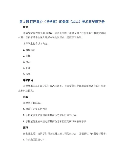 第1课 巨匠童心(导学案)湘美版(2012)美术五年级下册