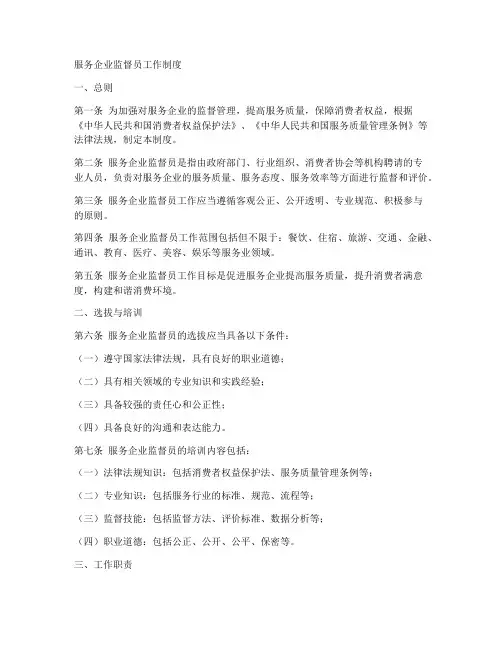 服务企业监督员工作制度