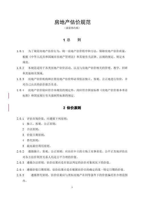 房地产估价规范