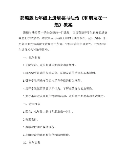部编版七年级上册道德与法治《和朋友在一起》教案