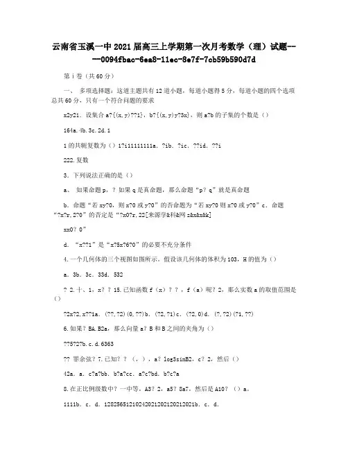 云南省玉溪一中2021届高三上学期第一次月考数学(理)试题
