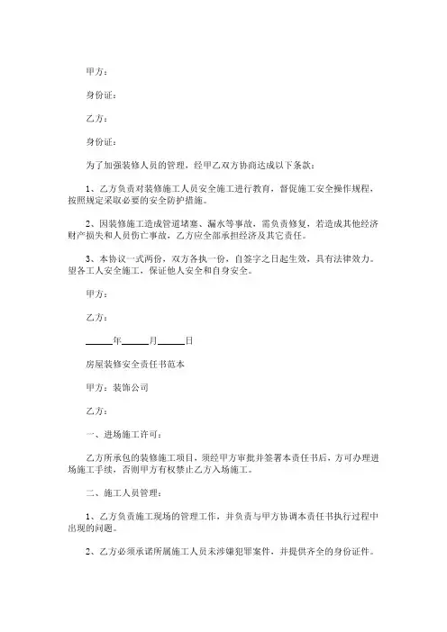 最新个人装修房子安全责任书 3篇精选