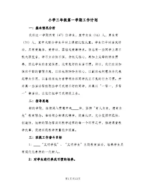 2023年小学三年级第一学期工作计划(三篇)