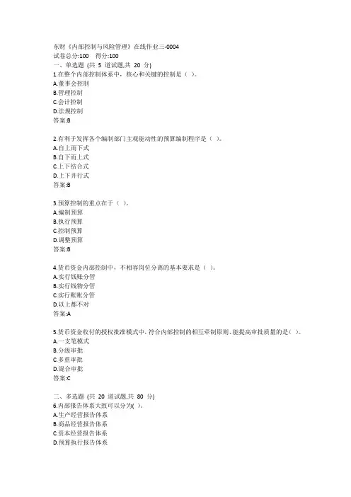东财《内部控制与风险管理》在线作业三答案