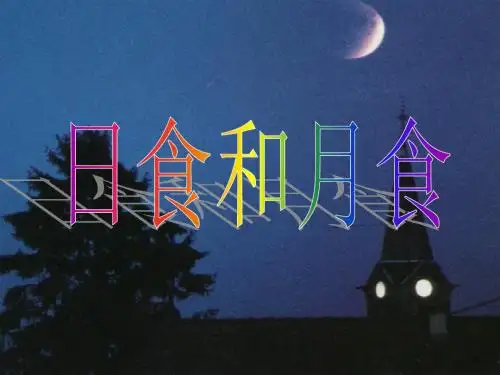 教科版小学科学六年级下册第三单元《日食和月食》课件1