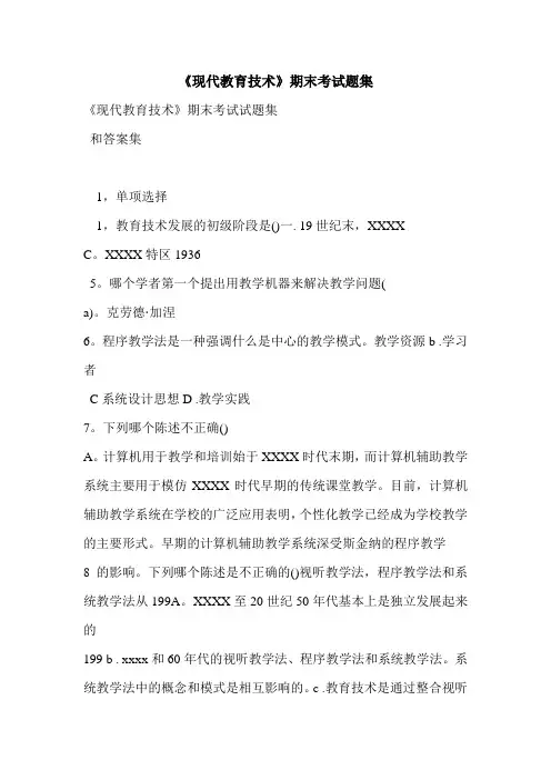 《现代教育技术》期末考试题集