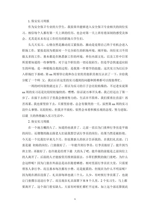 保安实习周报【12篇】(精选)