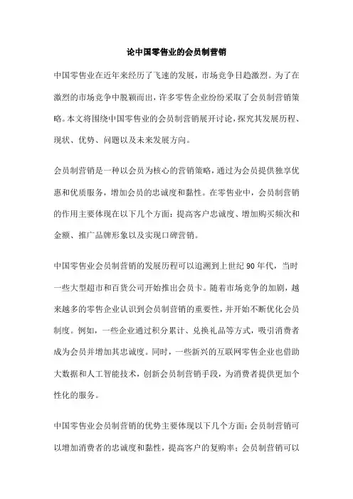论中国零售业的会员制营销