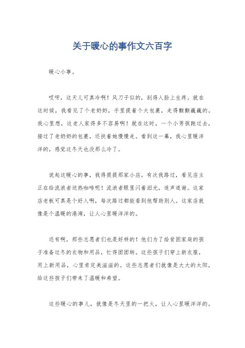 关于暖心的事作文六百字