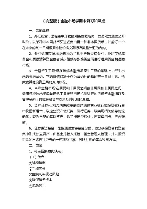 （完整版）金融市场学期末复习知识点
