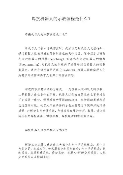 焊接机器人的示教编程是什么-