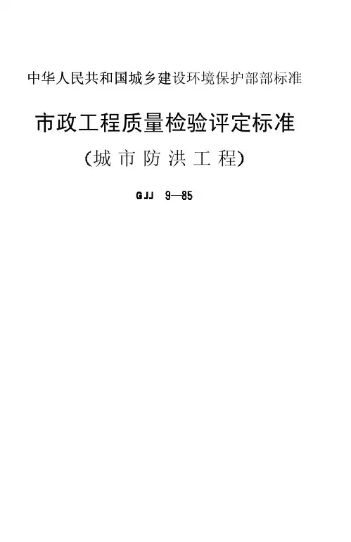 CJJ9-1985市政工程质量检验评定标准(城市防洪工程)