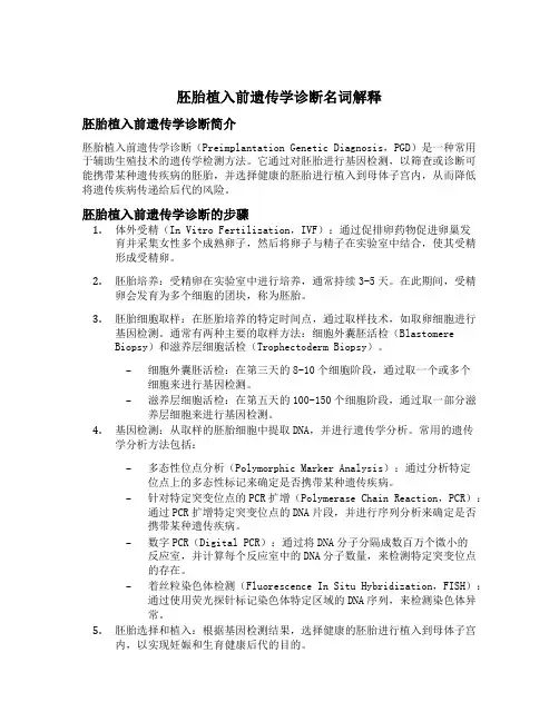胚胎植入前遗传学诊断名词解释
