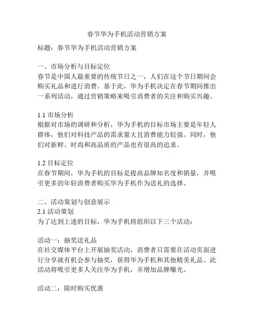 春节华为手机活动营销方案