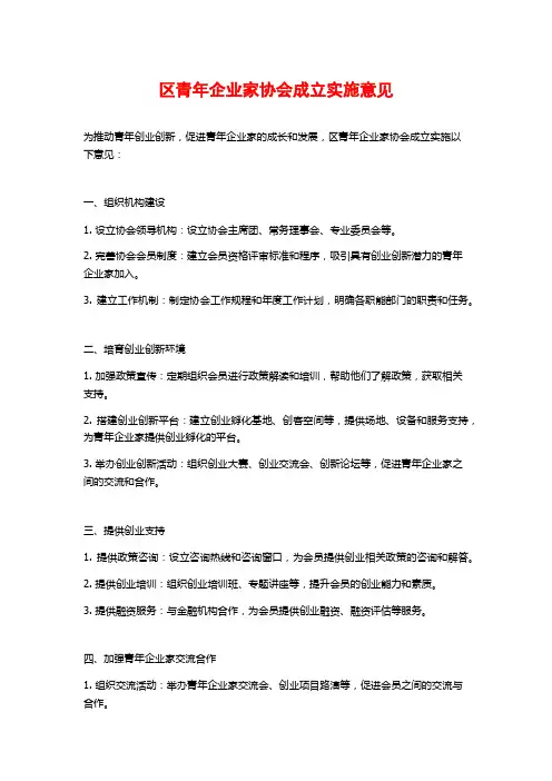 区青年企业家协会成立实施意见 (2)