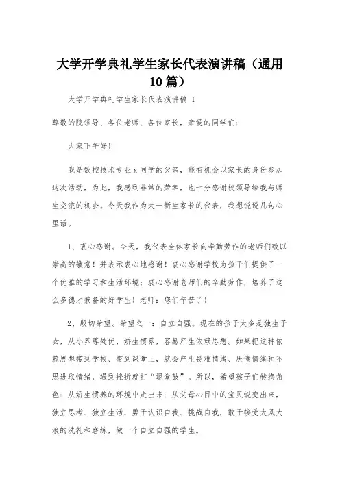 大学开学典礼学生家长代表演讲稿(通用10篇)