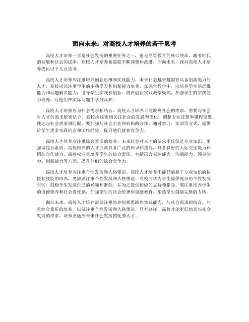 面向未来：对高校人才培养的若干思考