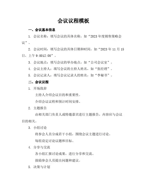 会议议程模板【会议议程】