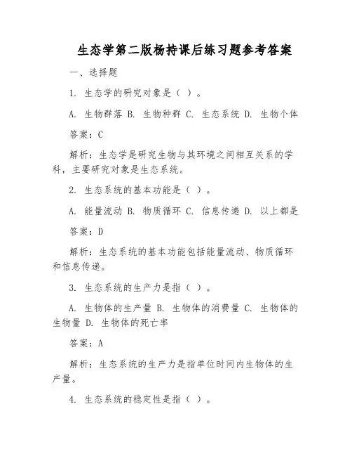生态学第二版杨持课后练习题参考答案