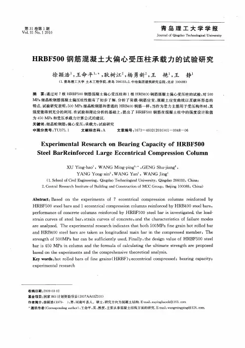 HRBF500钢筋混凝土大偏心受压柱承载力的试验研究