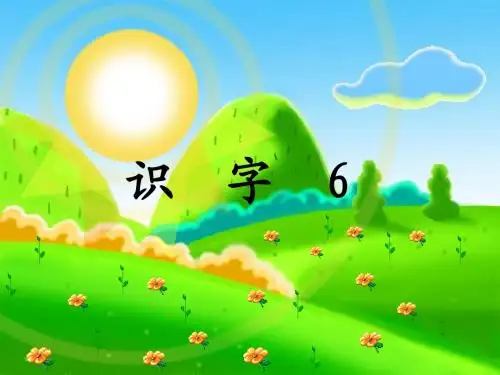 识字六