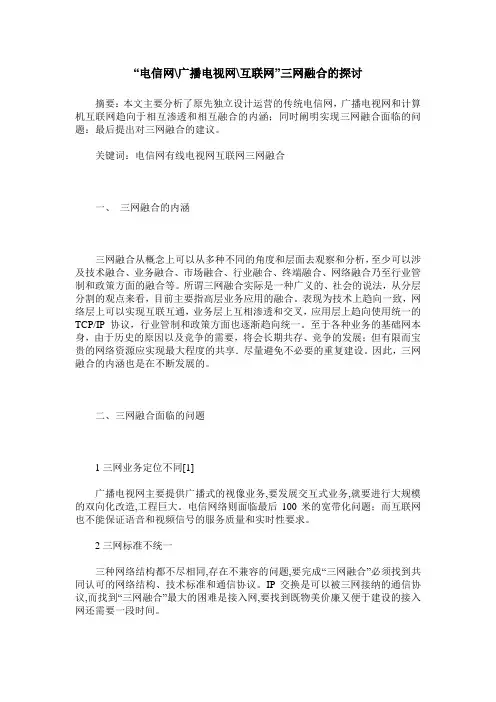 “电信网-广播电视网-互联网”三网融合的探讨