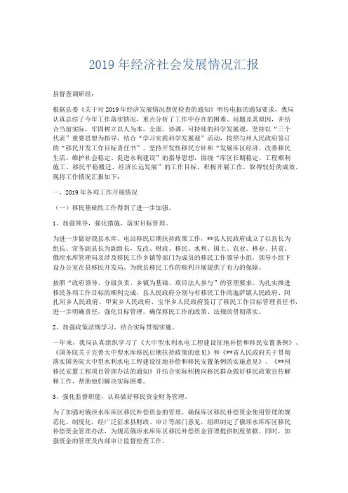 最新-2019年经济社会发展情况汇报 精品