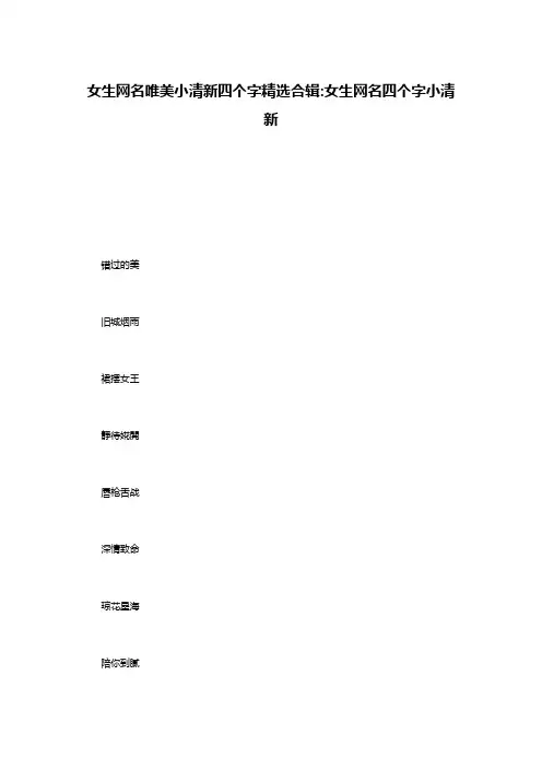 女生网名唯美小清新四个字精选合辑-女生网名四个字小清新