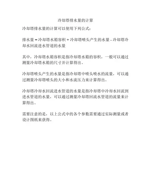冷却塔排水量的计算