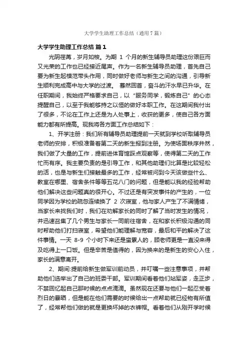 大学学生助理工作总结（通用7篇）