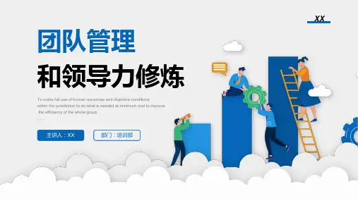 企业培训——团队管理和领导力的修炼PPT