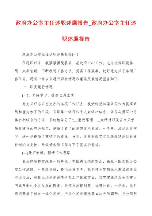 政府办公室主任述职述廉报告_政府办公室主任述职述廉报告