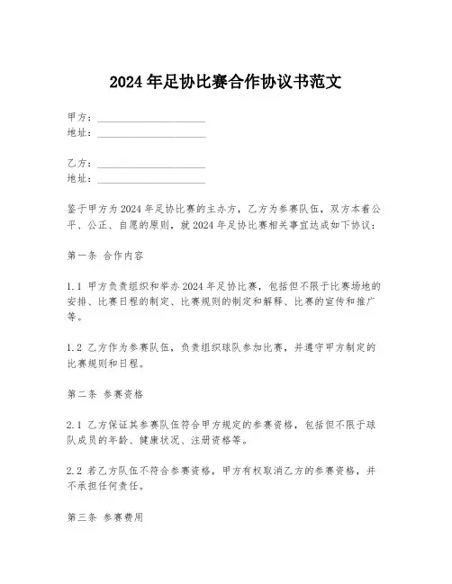 2024年足协比赛合作协议书范文